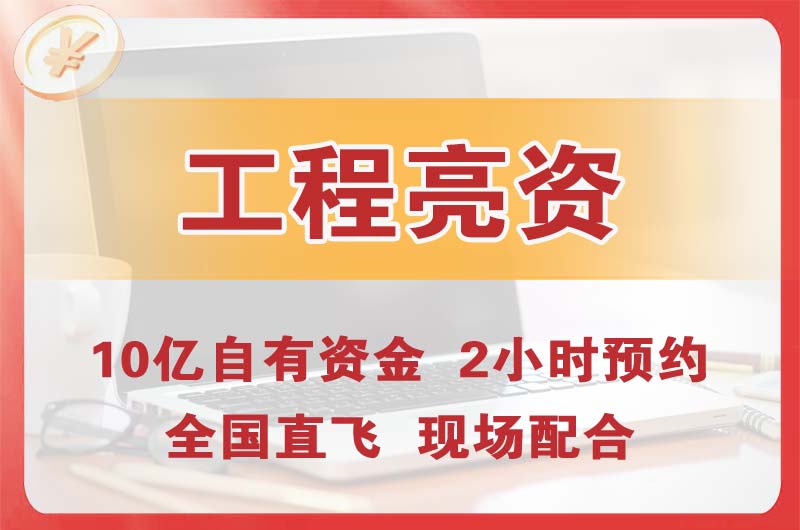 阆中工程亮资摆账