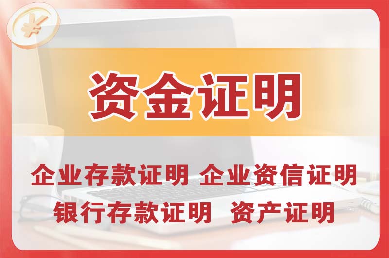 阆中银行存款证明